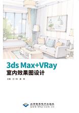 3ds Max+VRay室内效果图设计
