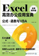 Excel高效办公应用宝典