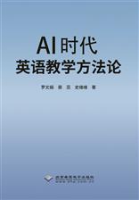 AI时代英语教学方法论