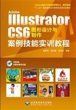 Adobe Illustrator CS6图形设计与制作案例技能实训教程