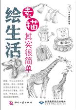 绘生活：素描其实很简单
