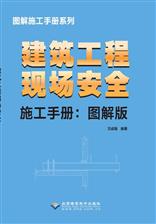 建筑工程现场安全施工手册 : 图解版