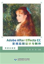 Adobe After Effects CC影视后期设计与制作