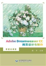 Adobe Dreamweaver CC网页设计与制作