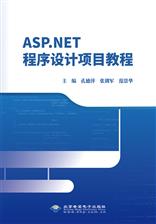 ASP.NET程序设计项目教程