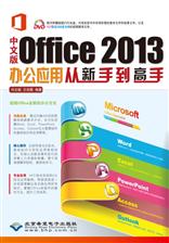 中文版Office 2013办公应用从新手到高手