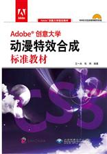 Adobe创意大学动漫特效合成标准教材