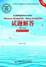 办公软件应用（Windows平台）Windows 98/2000/XP，Office 97/2000/XP试题解答（操作员级）（2012年修订版）