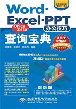 Word•Excel•PPT办公技巧查询宝典（Office 2013版）