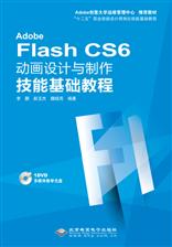 Adobe Flash CS6动画设计与制作技能基础教程