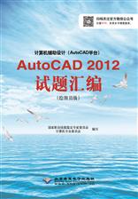 计算机辅助设计（AutoCAD平台）AutoCAD 2012试题汇编（绘图员级）
