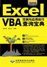 Excel VBA范例与应用技巧查询宝典