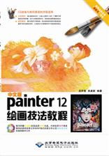 中文版Painter 12绘画技法教程