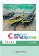 CorelDRAW基础与应用案例教程