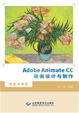 Adobe Animate CC动画设计与制作