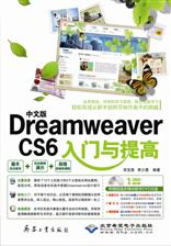 中文版Dreamweaver CS6入门与提高