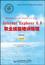 因特网应用（Internet Explorer 平台）Internet Explorer 6.0职业技能培训教程（网络操作员级