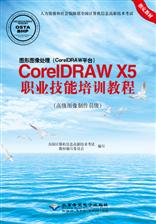 图形图像处理（CorelDRAW平台）CorelDRAW X5职业技能培训教程（高级图像制作员级）