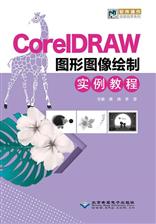 CorelDRAW图形图像绘制实例教程