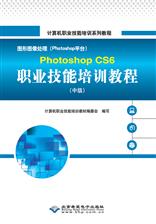 图形图像处理（Photoshop平台）Photoshop CS6职业技能培训教程（中级）