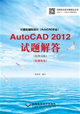 计算机辅助设计（AutoCAD平台）AutoCAD 2012试题解答（绘图员级）（机械专业）