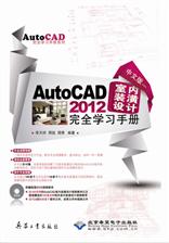 中文版AutoCAD 2012室内装潢设计完全学习手册