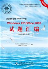 办公软件应用（Windows平台）Windows XP，Office 2003试题汇编（高级操作员级）