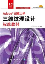 Adobe创意大学三维纹理设计标准教材