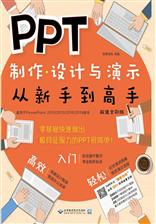 PPT制作、设计与演示从新手到高手