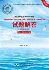 办公软件应用（Windows平台）Windows 98/2000/XP，Office 97/2000/XP试题解答（高级操作员级）（2012年修订版）