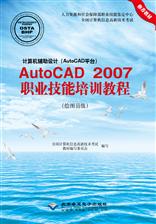 计算机辅助设计（AutoCAD平台）AutoCAD 2007职业技能培训教程（绘图员级）