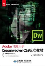 Dreamweaver CS6 标准教材