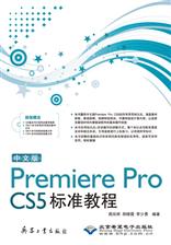 中文版Premiere Pro CS5标准教程