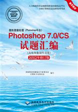 图形图像处理（Photoshop平台）Photoshop 7.0/CS试题汇编（高级图像制作员级）（2012年修订版）