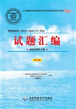 因特网应用（Internet Explorer 6.0平台）试题汇编:因特网操作员级