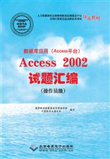 数据库应用（Access平台）Access 2002试题汇编（操作员级）