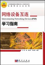 网络设备互连学习指南