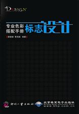 专业色彩搭配手册.标志设计