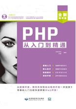 PHP 从入门到精通