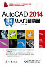 AutoCAD 2014机械设计从入门到精通