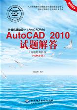 计算机辅助设计（AutoCAD平台）AutoCAD 2010试题解答（高级绘图员级）