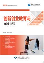 创新创业教育与就业指导