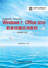 办公软件应用（Windows平台）Windows 7、Office 2010职业技能培训教程（高级操作员级）