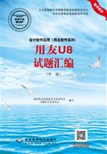 会计软件应用（用友软件系列）用友U8试题汇编（中级）