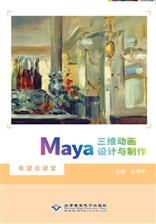 Maya三维动画设计与制作