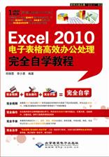 Excel 2010电子表格高效办公处理完全自学教程
