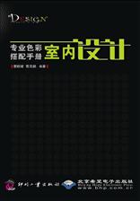 专业色彩搭配手册  室内设计