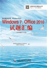 办公软件应用（Windows 平台）Windows 7、Office 2010试题汇编（高级操作员级）