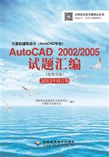 计算机辅助设计（AutoCAD平台）AutoCAD 2002/2005试题汇编（绘图员级）（2012修订版）