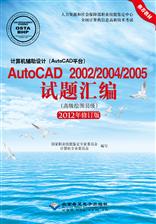 计算机辅助设计（AutoCAD平台）AutoCAD 2002/2004/2005试题汇编（高级绘图员级）(2012修订版)